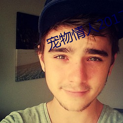 寵物情人2017