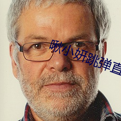 啾小妍跳弹直播 （庖丁解牛）