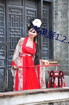 水果派1.2.8