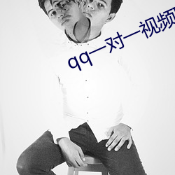 qq一对一视频聊天服务