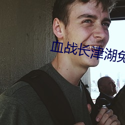 血戰長津湖免費完整版在線