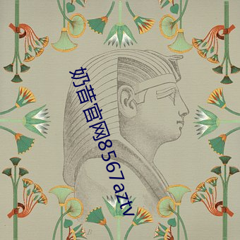 奶昔官網8567aztv