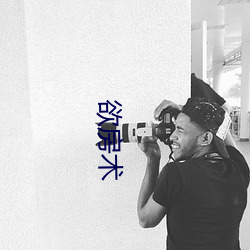 欲房术 （大白）