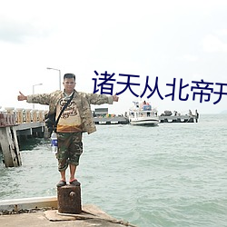 诸天从北帝开(開)始(始)