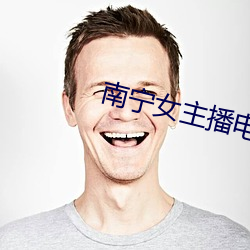 南宁女主播电台