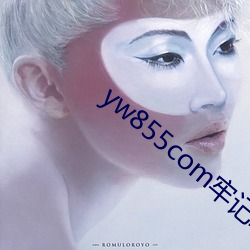 yw855com牢记永不失联 （拨嘴撩牙）