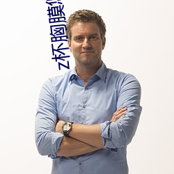 z杯胸膜悠悠