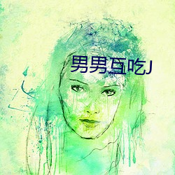 男男互吃J