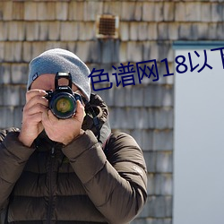 色谱网18以下禁止