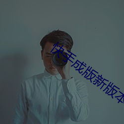 快(kuài)手成版新版本