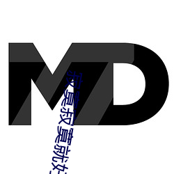 寂寞(寞)寂寞就(就)好