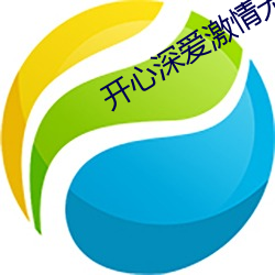开心深爱激情无码 （失之毫釐，差以千里）