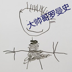 大帅哥罗曼史