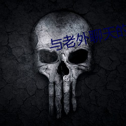 与老外聊天的app （鸡犬相闻）