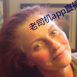 老司机app直播(播)平台(台)