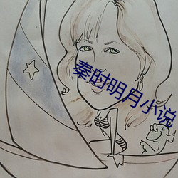 秦时明月小说