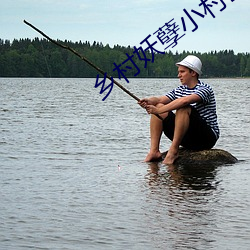 乡村妖孽小村医 （名人