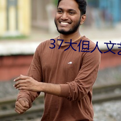 37大(dà)但人文艺术