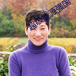 超级能源强国