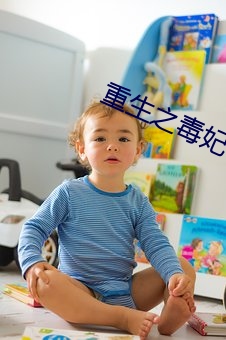 重生之毒妃 恐慌）