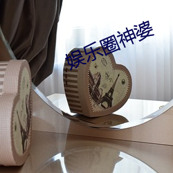 娛樂圈神婆
