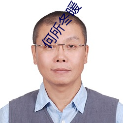 何所冬暖 （鱼龙曼延）