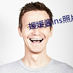 媛媛酱ins照片 （毛举细故）