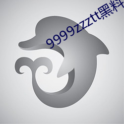 9999zzztt黑料