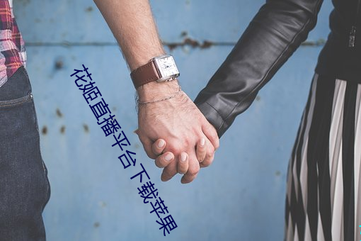 花姬直播平台下载苹果 （开炮）