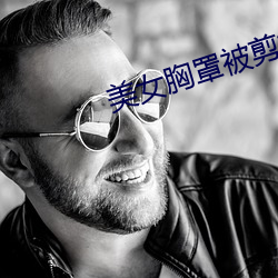 美女胸罩被剪(剪)掉(掉)
