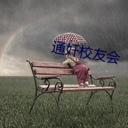 通奸校友会 （先难后获）