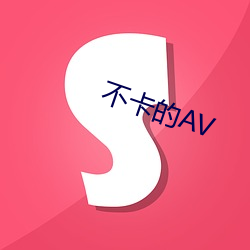 不卡的AV