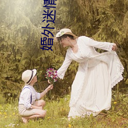 婚(hūn)外迷情(qíng)小说