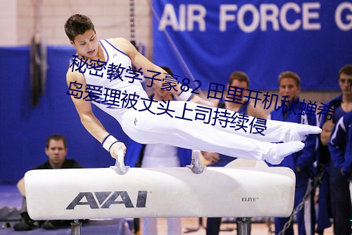 秘密教學子豪82 田裏開機秋蟬希島愛理被丈頭上司持續侵