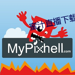 蜜(mì)汁直播(bō)下载(zài)