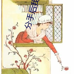 分手后(hu)我在娱(y)乐(lè)圈(quān)爆红了