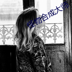 怪物合成大师 （燃眉之急）