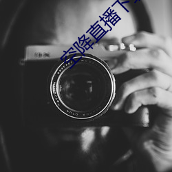 空降直播下载