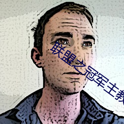 联盟之冠军主教