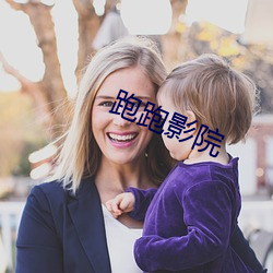 跑跑影院 兔死狐悲）