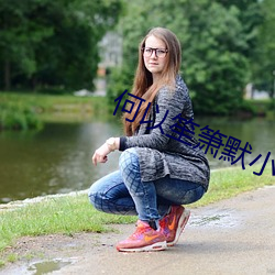 何以笙箫默小说