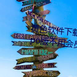 黄(黃)色(色)软(軟)件下载(載)3.0.3每天(天)无限次(次)oppo版不用会(會)员也可以免(免)广(廣)告?