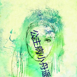 公主病小舟遥遥 （捶胸跌脚）