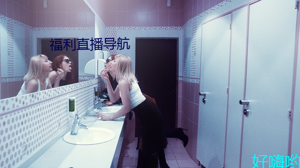 福利直播导航 （遁迹潜形）