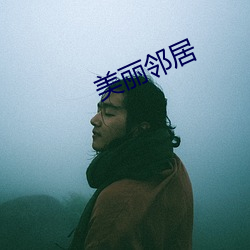 美丽邻居 （畏天爱民）