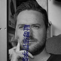 耻辱惩罚学院