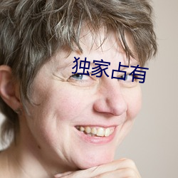 独家占有