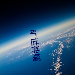 曠世神婿