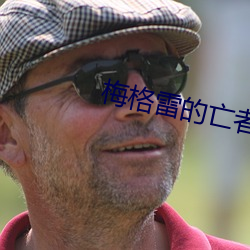 梅格雷的亡者