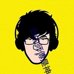 我的師傅是神仙